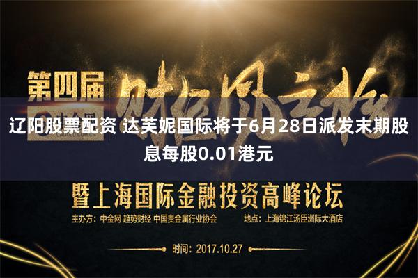 辽阳股票配资 达芙妮国际将于6月28日派发末期股息每股0.01港元