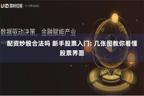 配资炒股合法吗 新手股票入门: 几张图教你看懂股票界面