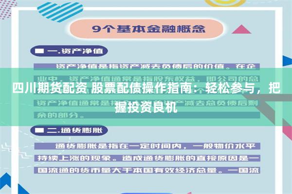 四川期货配资 股票配债操作指南：轻松参与，把握投资良机